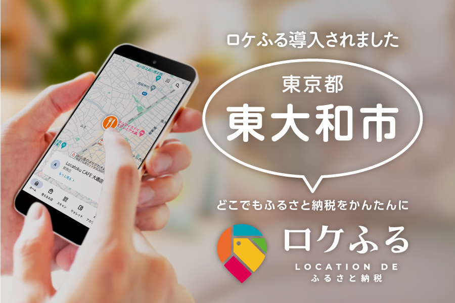 東京都東大和市にて「ロケふる」が導入されました。